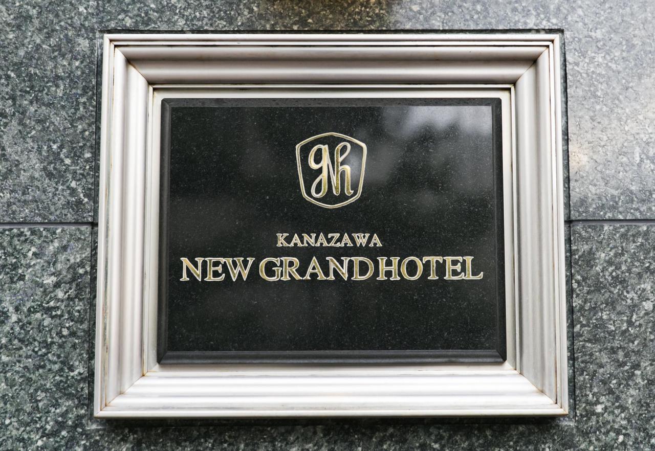 Kanazawa New Grand Hotel Prestige 外观 照片